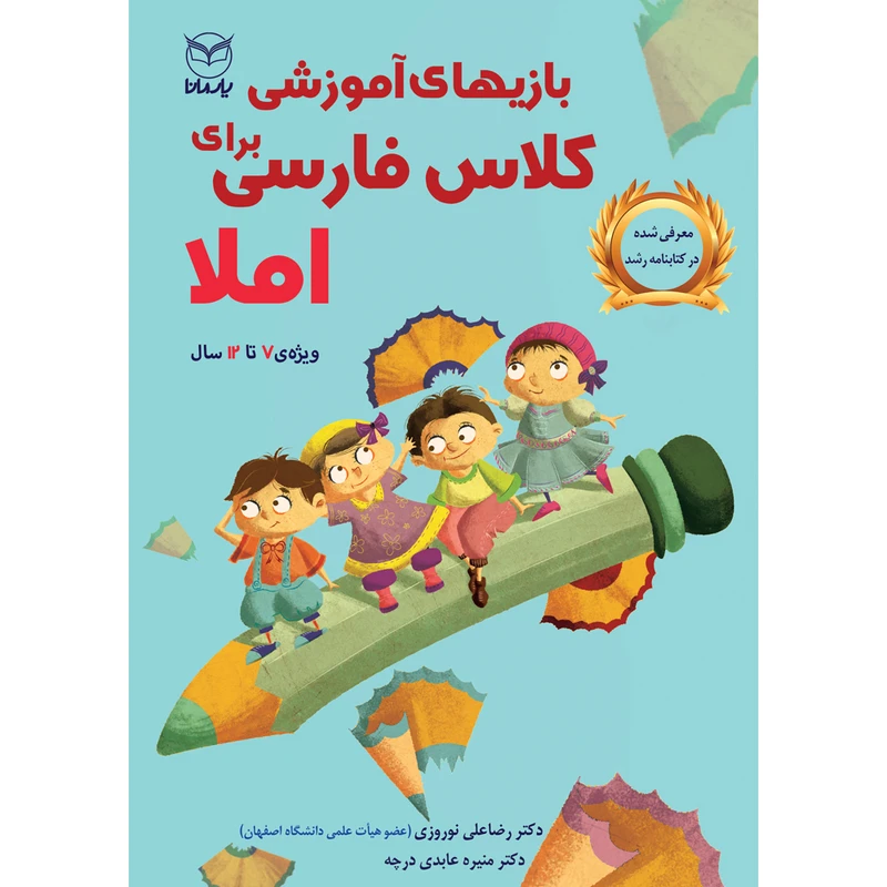 کتاب بازی های آموزشی برای کلاس فارسی املا اثر دکتر رضاعلی نوروزی و دکتر منیره عابدی درچه نشر یارمانا