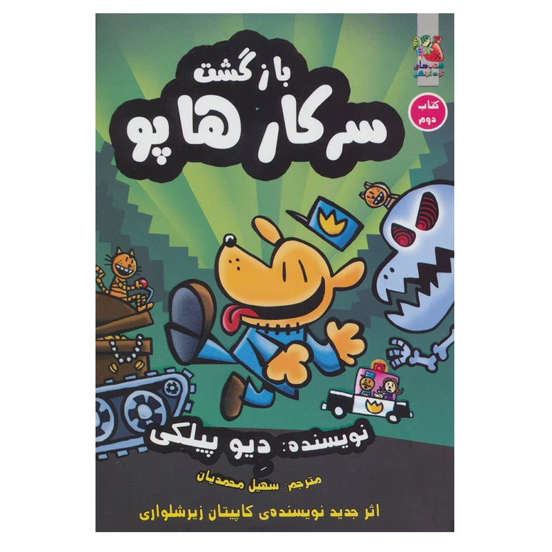 کتاب بازگشت سرکارهاپو 2 اثر دیو پیلکی نشر سایه گستر