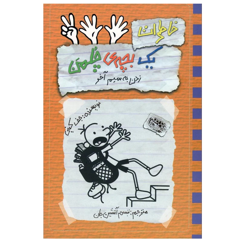 کتاب خاطرات یک بچه چلمن زدن به سیم آخر اثر جف کینی انتشارات حوض نقره جلد 12