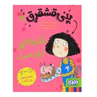 کتاب پنی قشقرق 4 اثر جوآنا نادین نشر هوپا