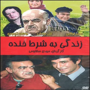 مجموعه کامل سریال زندگی به شرط خنده اثر مهدی مظلومی