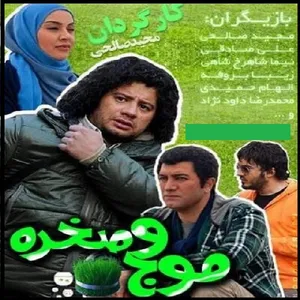مجموعه کامل سریال موج و صخره اثر مجید صالحی