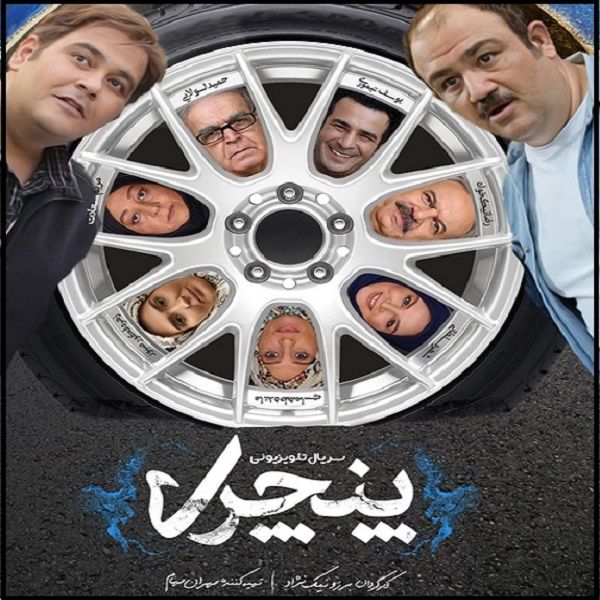 سریال پنچری اثر برزو نیک نژاد سریال پنچری اثر برزو نیک نژاد