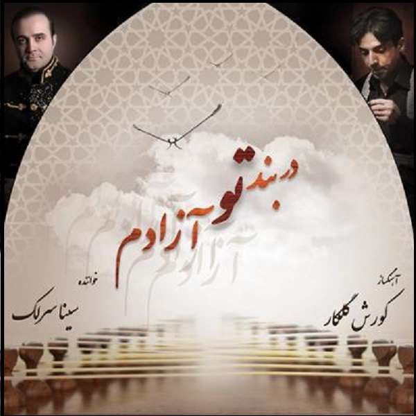 آلبوم موسیقی در بند تو آزادم اثر سینا سرلک آلبوم موسیقی در بند تو آزادم اثر سینا سرلک
