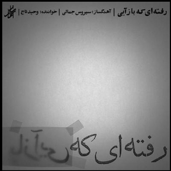 آلبوم موسیقی رفته ای که باز آیی اثر وحید تاج