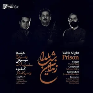 آلبوم موسیقی زندان شب یلدا اثر وحید تاج
