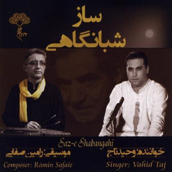 آلبوم موسیقی ساز شبانگاهی اثر وحید تاج