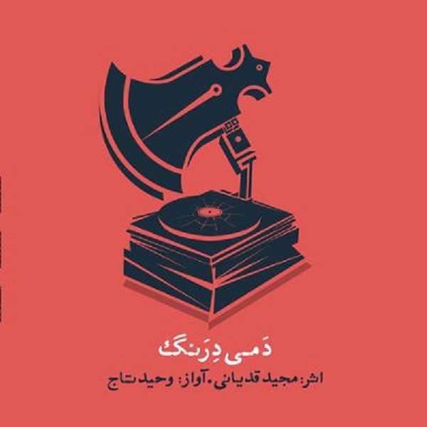 آلبوم موسیقی دمی درنگ اثر وحید تاج