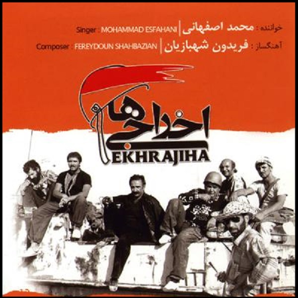 آلبوم موسیقی اخراجی ها اثر محمد اصفهانی