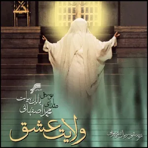 آلبوم موسیقی ولایت عشق اثر محمد اصفهانی