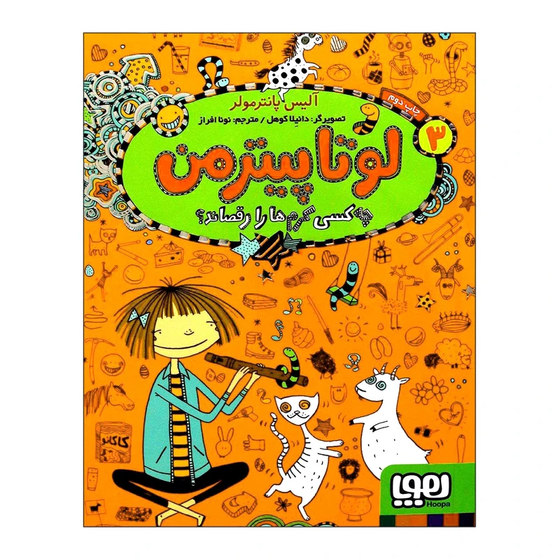 کتاب لوتا پیترمن 3 چه‌کسی کرم‌ها را رقصاند اثر آلیس پانترمولر انتشارات هوپا
