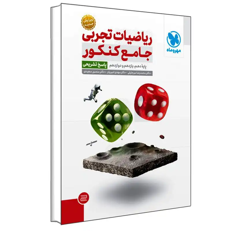 کتاب ریاضیات تجربی جامع کنکور پایه دهم یازدهم دوازدهم پاسخ تشریحی اثر جمعی از نویسندگان انتشارات مهروماه