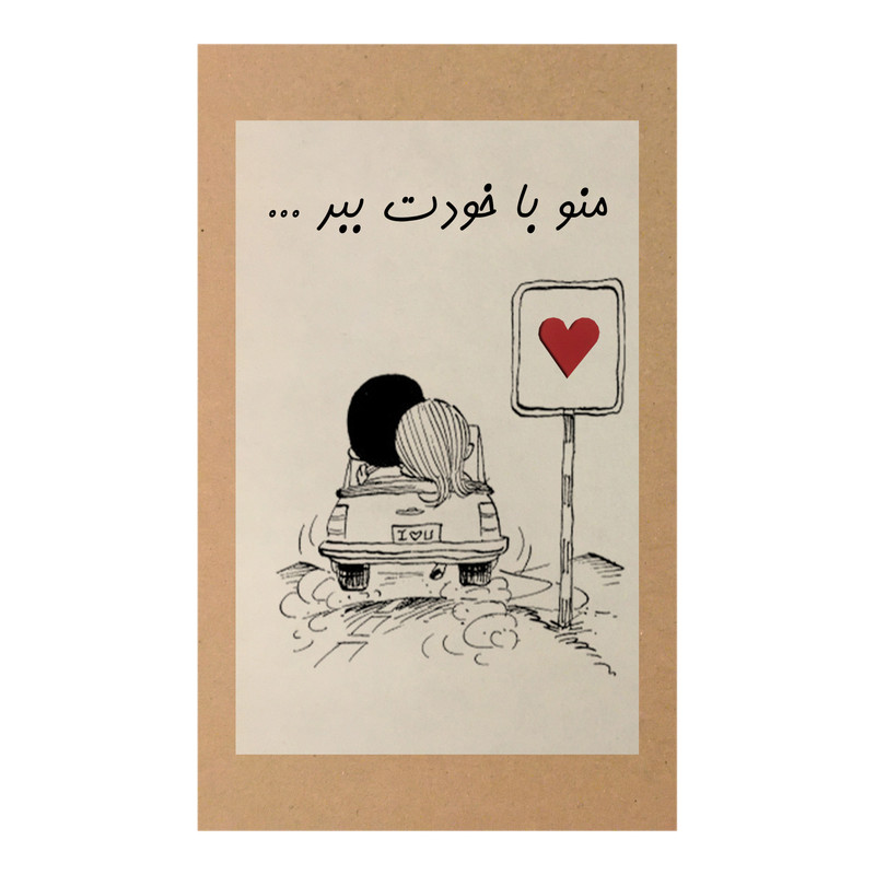 کارت پستال طرح منو با خودت ببر کد A118