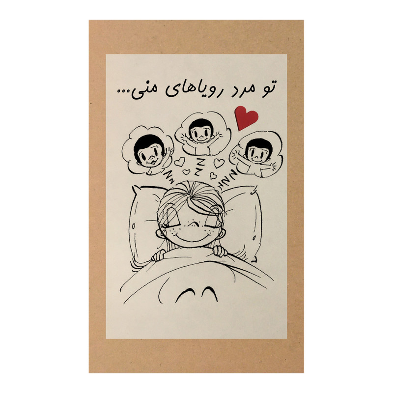  کارت پستال طرح مرد رویاها کد A119