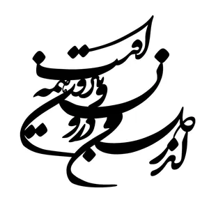 دیوارکوب طرح نستعلیق کد 055