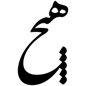 دیوارکوب طرح نستعلیق 056