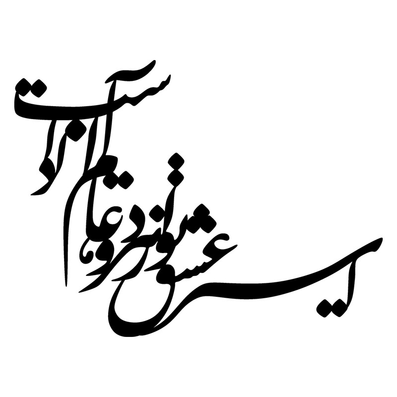 دیوارکوب طرح نستعلیق کد 057 دیوارکوب طرح نستعلیق کد 057