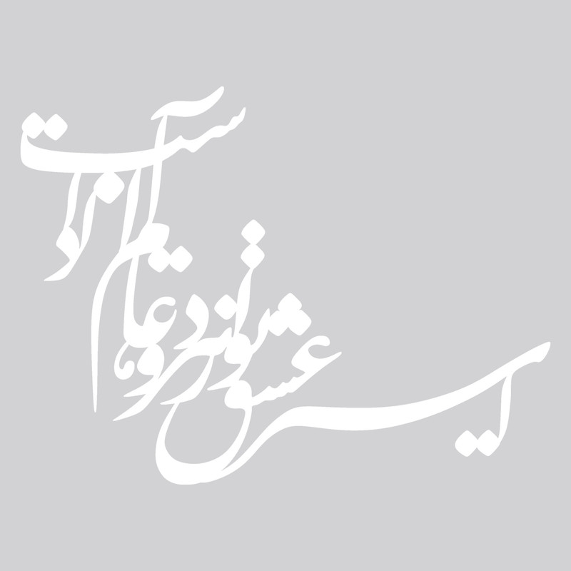 دیوارکوب طرح نستعلیق کد 057 دیوارکوب طرح نستعلیق کد 057