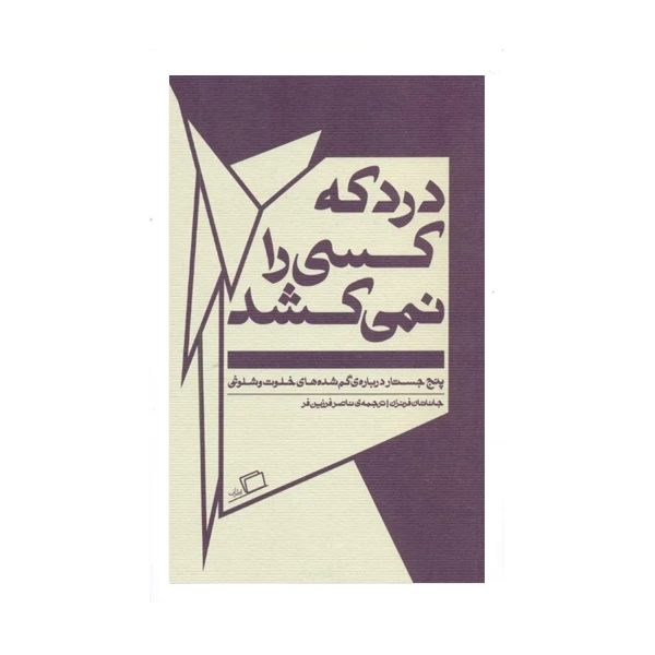 کتاب درد كه كسي را نمي‌كشد اثر جاناتان فرنزن نشر اطراف