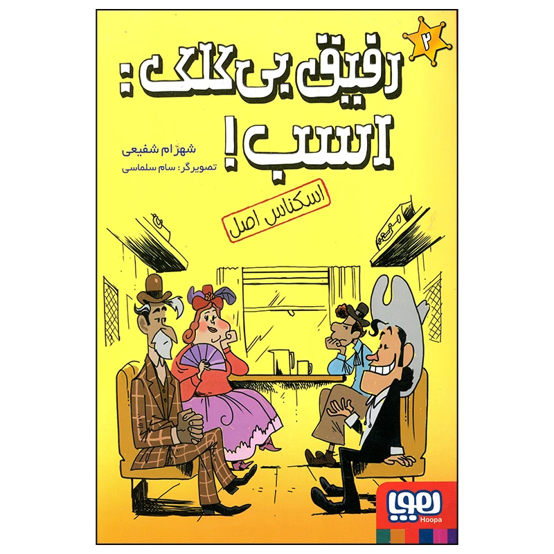 کتاب رفیق بی کلک اسب اسکناس اصل اثر شهرام شفیعی انتشارات هوپا