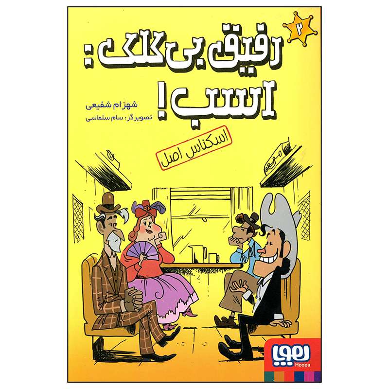 کتاب رفیق بی کلک اسب اسکناس اصل اثر شهرام شفیعی انتشارات هوپا