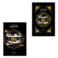  کتاب دسته چهارم و شعله آهنین اثر ربکا یاروس انتشارات آذربیان ۲ جلدی