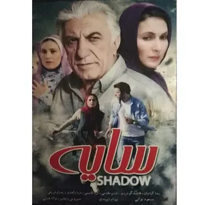 فیلم سینمایی سایه اثر مسعود نوابی