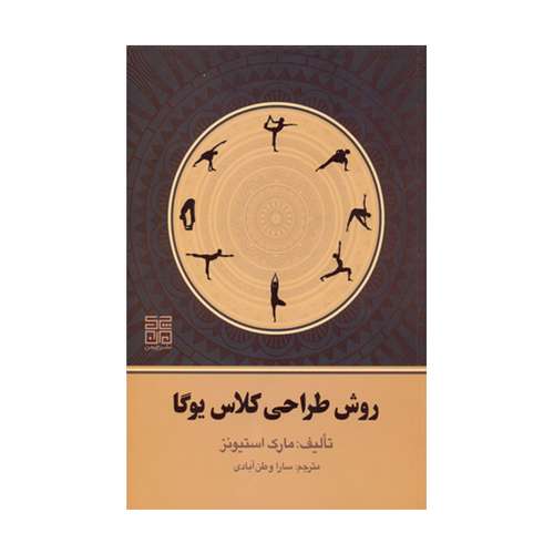 کتاب روش طراحی تمرین یوگا اثر مارک استیونز نشر چیمن