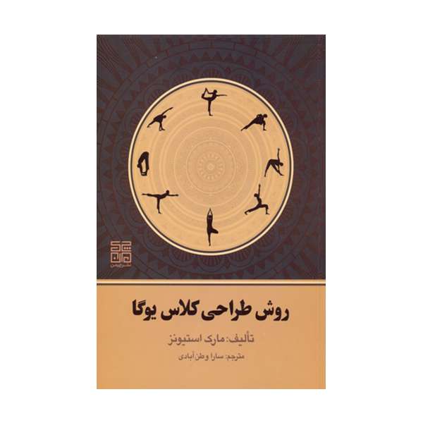 کتاب روش طراحی تمرین یوگا اثر مارک استیونز نشر چیمن کتاب روش طراحی تمرین یوگا اثر مارک استیونز نشر چیمن