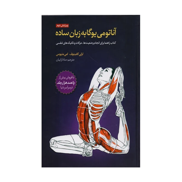 آناتومي يوگا به زبان ساده اثر لسلي كامينوف نشر چيمن