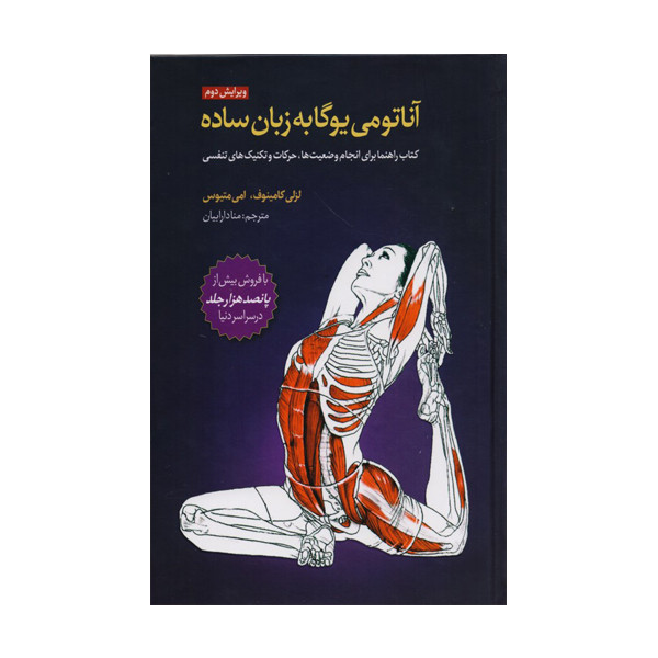 آناتومي يوگا به زبان ساده اثر لسلي كامينوف نشر چيمن آناتومي يوگا به زبان ساده اثر لسلي كامينوف نشر چيمن