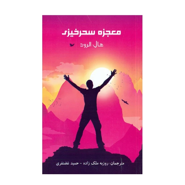 کتاب معجزه سحرخيزي اثر هال الرود انتشارات پرديس آباريس
