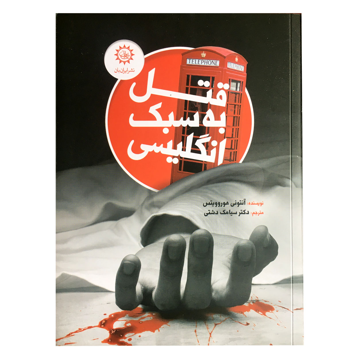 كتاب قتل به سبك انگليسي اثر آنتوني هوروويتس نشر ايران بان