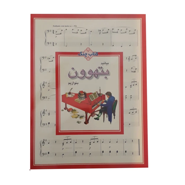 کتاب بیایید بتهوون بنوازیم اثر لودویک وان بتهوون انتشارات چنگ