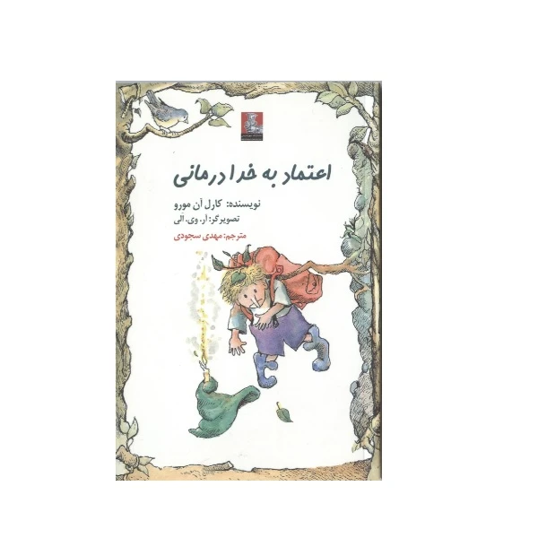 کتاب اعتماد به خدا درمانی اثر کارل آن مورو انتشارات مهراندیش 