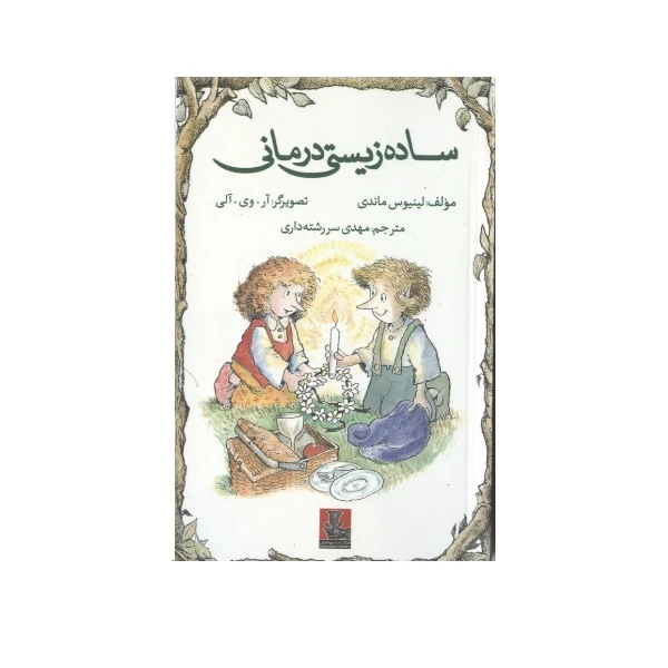 کتاب ساده زیستی درمانی اثر لینیوس ماندی انتشارات مهراندیش 