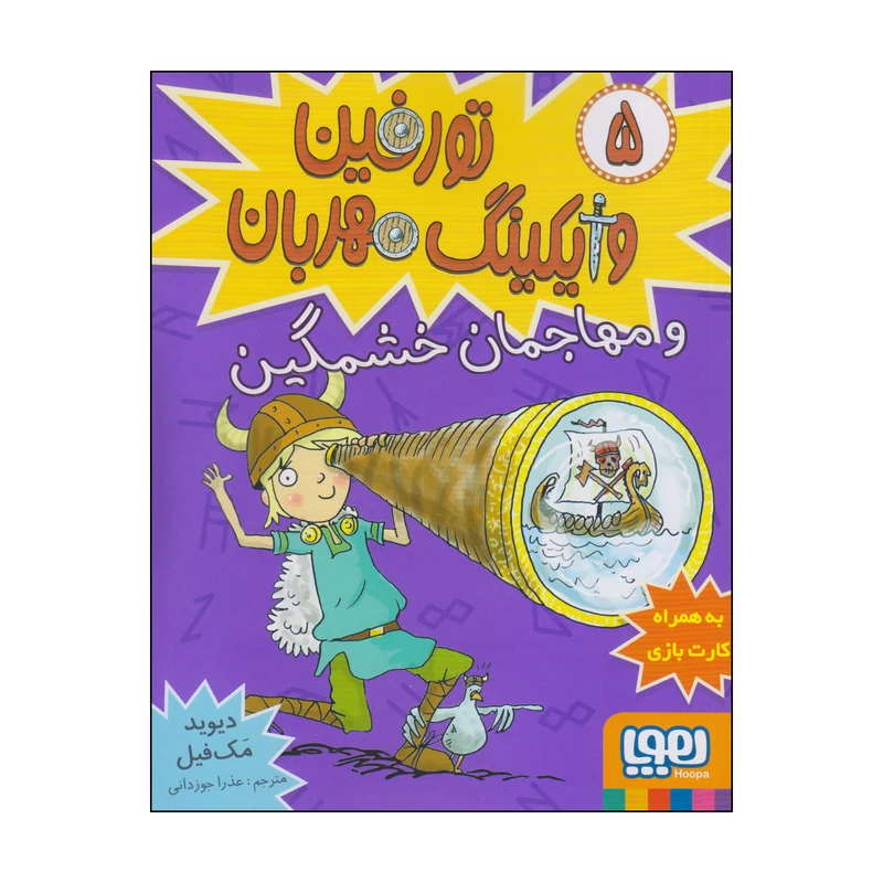 کتاب تورفین وایکینگ مهربان و مهاجمان خشمگین اثر دیوید مک فیل انتشارات هوپا جلد 5