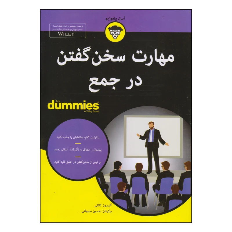 کتاب مهارت سخن گفتن در جمع اثر آلیسون کانلی انتشارات آوند دانش