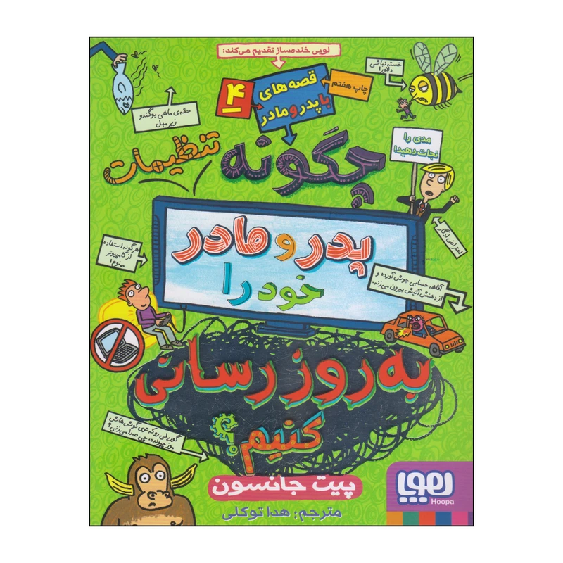 کتاب چگونه تنظیمات پدر و مادر خود را به روز رسانی کنیم اثر پیت جانسون انتشارات هوپا