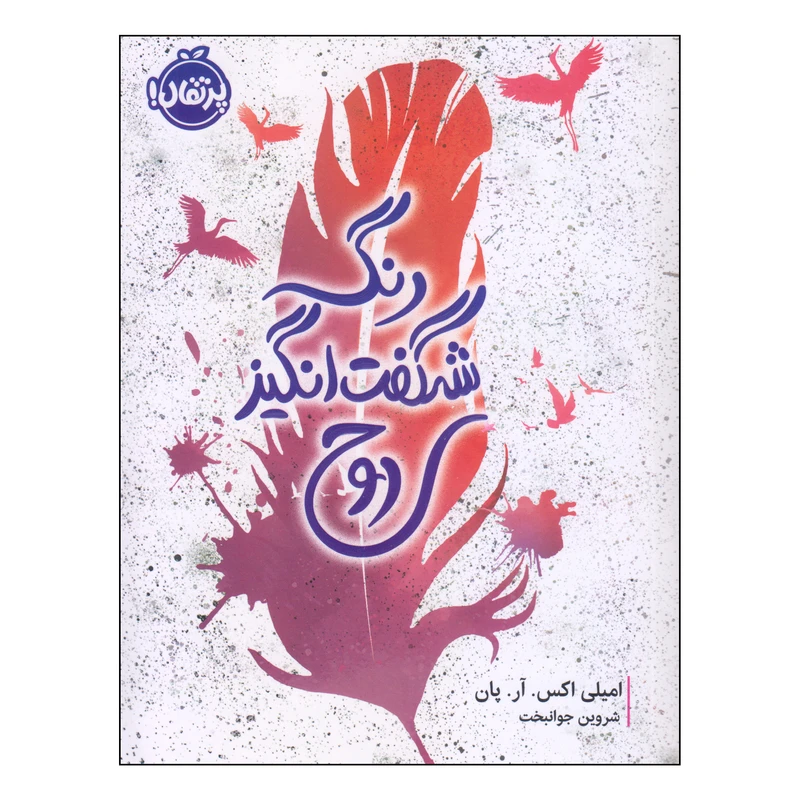 کتاب رنگ شگفت انگیز روح اثر امیلی اکس. آر. پان انتشارات پرتقال