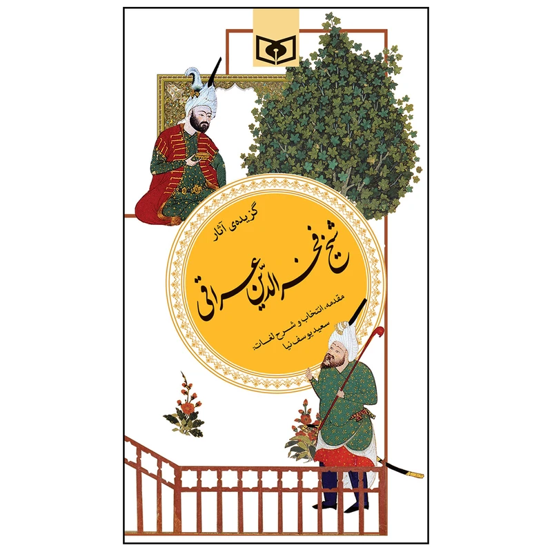 کتاب گزیده آثار شیخ فخرالدین عراقی اثر فخرالدین عراقی انتشارات قدیانی