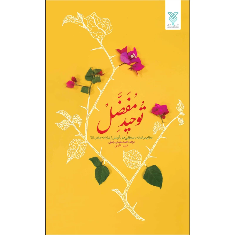 کتاب توحید مفضل اثر محمد مهدی رضایی نشر جمال