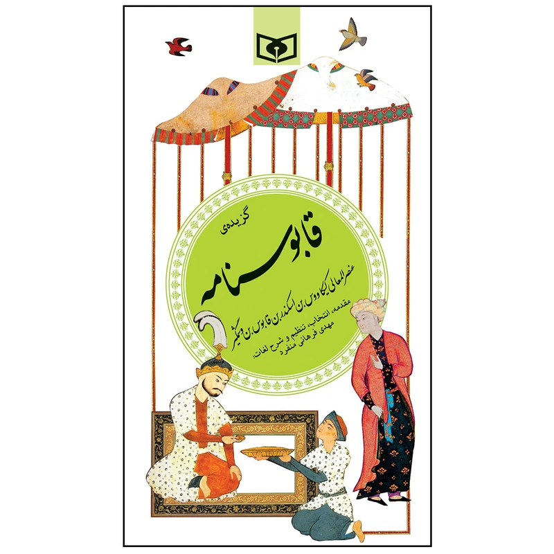 کتاب گزیده ی قابوسنامه اثر عنصر المعالی کیکاووس ابن وشمگیر انتشارات قدیانی