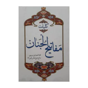 کتاب مفاتیح الجنان اثر شیخ عباس قمی انتشارا آوای منجی