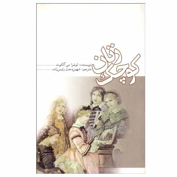 کتاب زنان کوچک اثر لوئیزا می آلکوت انتشارات علمی و فرهنگی