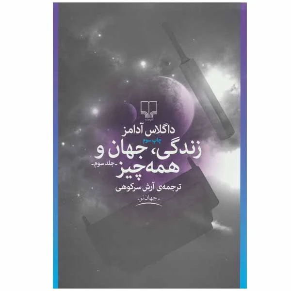 کتاب زندگی، جهان و همه چیز اثر داگلاس آدامز نشر چشمه جلد 3