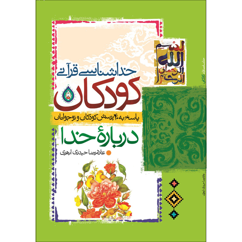 کتاب خداشناسی قرآنی کودکان اثر غلامرضا حیدری ابهری انتشارات جمال