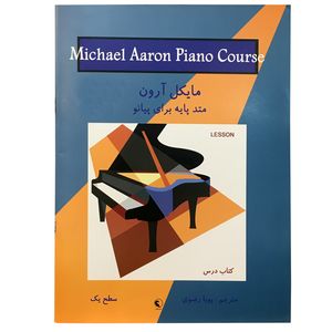 کتاب مایکل آرون متد پایه برای پیانو اثر پویا رضوی نشر نکیسا
