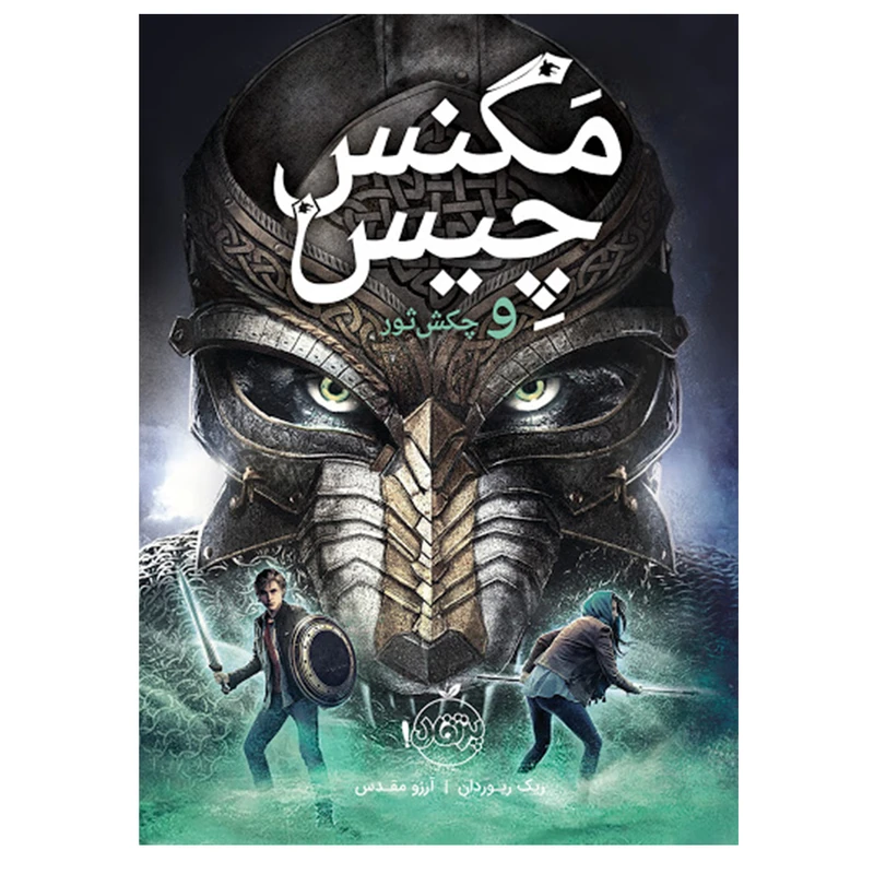 کتاب مگنس چیس و جکش ثور اثر ریک ریوردان انتشارات پرتقال