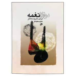 کتاب دوازده نغمه برای تار و سه ‌تار اثر حمید متبسم نشر نای و نی